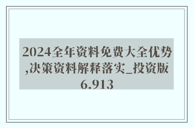 全年资料免费大全资料打开,尖端解答解释落实_网页版76.711